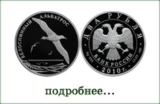 монета "Белоспинный альбатрос"