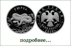 монета "Гюрза"