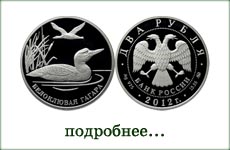 монета "Белоклювая гагара"