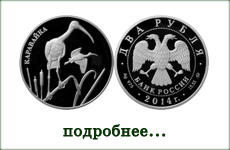 монета "Каравайка"