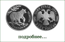монета "Гималайский медведь"