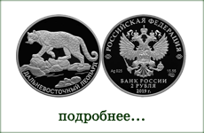 монета "Дальневосточный леопард"