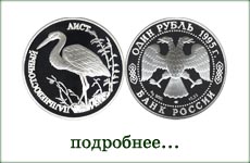 монета "Дальневосточный аист"