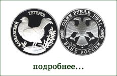 монета "Кавказский тетерев"