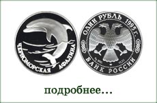 монета "Черноморская афалина"