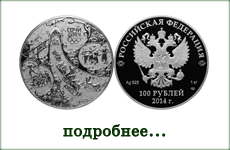 монета "Русская зима"