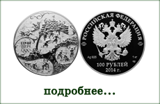 монета "Русская зима"