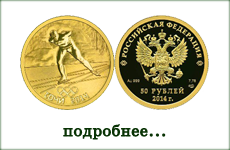 монета "Конькобежный спорт"